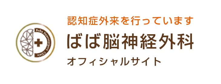 大阪府堺市 ばば脳神経外科 オフィシャルサイト