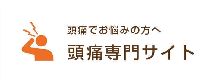 頭痛専門サイト